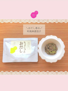 和風麻婆茄子【離乳食 完了期】-レシピのメイン写真