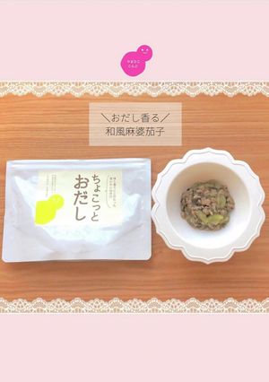 和風麻婆茄子【離乳食 完了期】-レシピのメイン写真