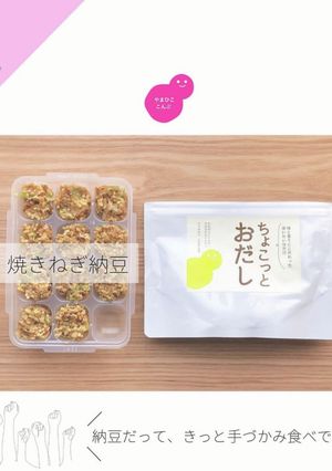 焼きねぎ納豆【離乳食 完了期】-レシピのメイン写真