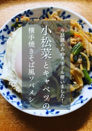 小松菜とキャベツの横手焼きそば風ソバメシ-レシピのメイン写真