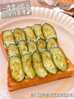 【楽めし】きゅうりトースト-レシピのメイン写真