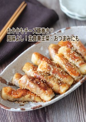 おかかもチーズ豚巻き-レシピのメイン写真