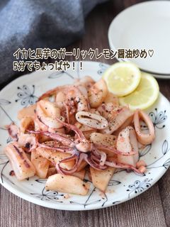 イカと長芋のガーリックレモン醤油炒め-レシピのメイン写真