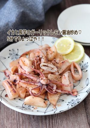 イカと長芋のガーリックレモン醤油炒め-レシピのメイン写真