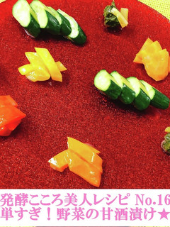 簡単♪野菜の甘酒漬-レシピのメイン写真