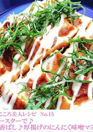 トースターで♪厚揚げのにんにく味噌マヨ焼-レシピのメイン写真