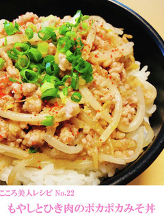 もやしとひき肉のポカポカみそ丼-レシピのメイン写真
