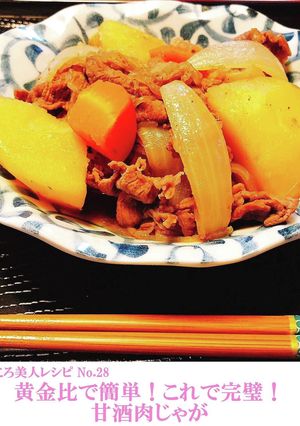 【黄金比】これで完璧！甘酒肉じゃが-レシピのメイン写真