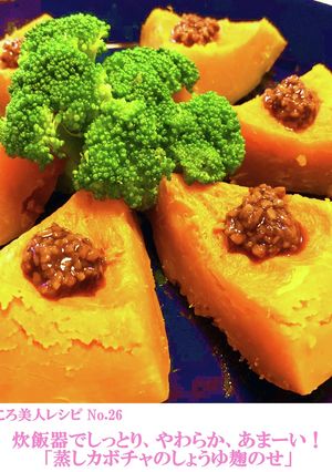 炊飯器で簡単♪蒸しカボチャ＆醤油麹-レシピのメイン写真