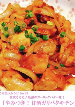 やみつき！甘酒ガリバタチキン-レシピのメイン写真