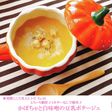 かぼちゃと白味噌の豆乳ポタージュ