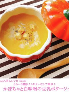 かぼちゃと白味噌の豆乳ポタージュ-レシピのメイン写真