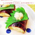 ナス焼き(しょうが塩麹で)