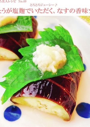 ナス焼き（しょうが塩麹で）-レシピのメイン写真