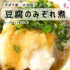 豆腐のみぞれ煮-レシピのメイン写真
