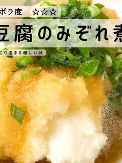 豆腐のみぞれ煮-レシピのメイン写真