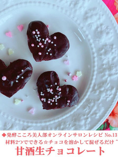 材料2つだけ!甘酒生チョコ-レシピのメイン写真