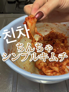 【ちんちゃ】シンプルキムチ の作り方-レシピのメイン写真
