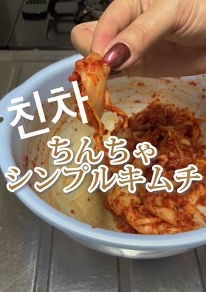 【ちんちゃ】シンプルキムチ の作り方-レシピのメイン写真
