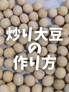 【節分の豆撒きに!】大豆の炒り方-レシピのメイン写真