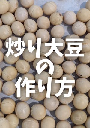 【節分の豆撒きに！】大豆の炒り方-レシピのメイン写真