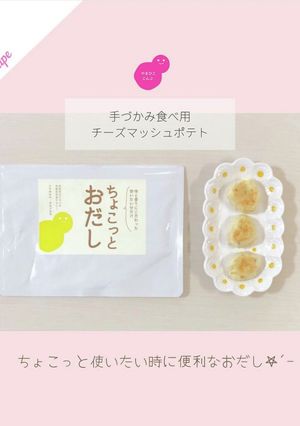\手づかみ食べ用/チーズマッシュポテト-レシピのメイン写真