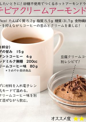ステビアクリームアーモンドラテ　ホット-レシピのメイン写真