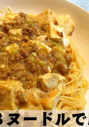 ZENBヌードルで麻婆麺（甘口）-レシピのメイン写真