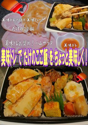 美味ドレでたけのこご飯-レシピのメイン写真