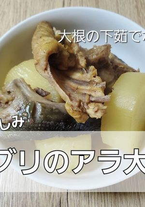 ぶりアラ大根-レシピのメイン写真