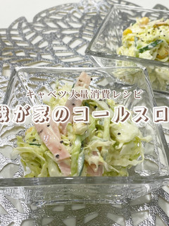 我が家のコールスローサラダ-レシピのメイン写真