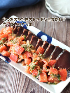 かつおのたたきのトマポンごまだれ-レシピのメイン写真