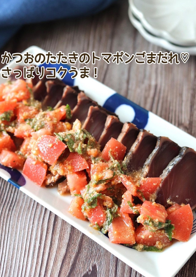 かつおのたたきのトマポンごまだれ-レシピのメイン写真