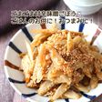 ごまごま甘辛味噌ごぼう
