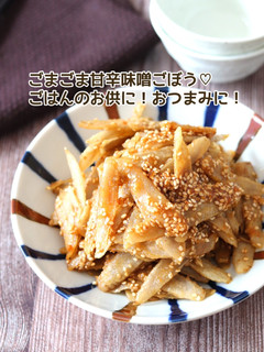 ごまごま甘辛味噌ごぼう-レシピのメイン写真