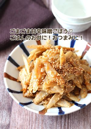 ごまごま甘辛味噌ごぼう-レシピのメイン写真