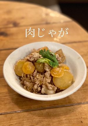 【北海道簡単笑みな農園の皮ごと肉じゃが】-レシピのメイン写真