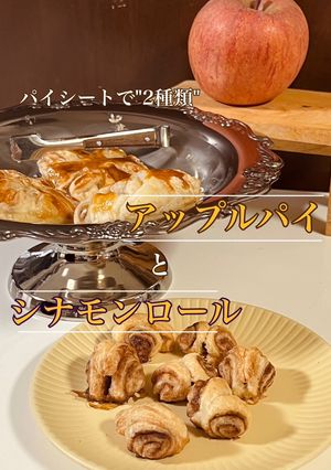 アップルパイとシナモンロール-レシピのメイン写真