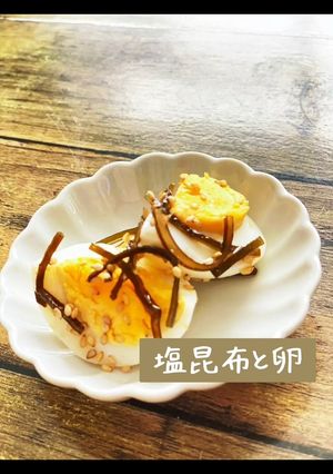 簡単！ゆで卵の塩昆布和え-レシピのメイン写真