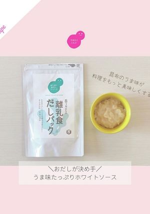 おだしのホワイトソース【離乳食 完了期】-レシピのメイン写真
