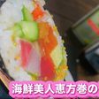 まるで宝石!海鮮美人恵方巻の作り方