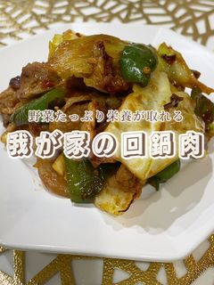 我が家の激ウマ回鍋肉レシピ-レシピのメイン写真
