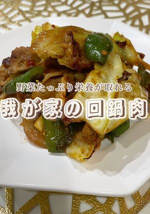 我が家の激ウマ回鍋肉レシピ-レシピのメイン写真