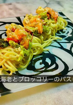 No3132海老とブロッコリーのパスタ-レシピのメイン写真