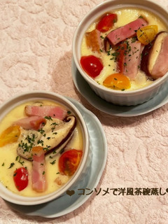 コンソメで洋風茶碗蒸し♪-レシピのメイン写真