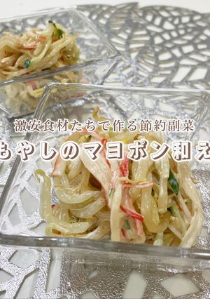 やみつき！もやしのマヨポン和え-レシピのメイン写真