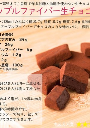 アップルファイバー生チョコ-レシピのメイン写真