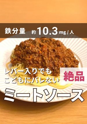 レバー入りミートソース-レシピのメイン写真