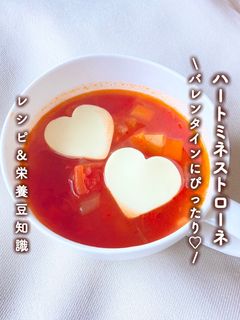\バレンタインに/ハートミネストローネ-レシピのメイン写真