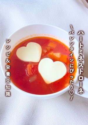 \バレンタインに/ハートミネストローネ-レシピのメイン写真